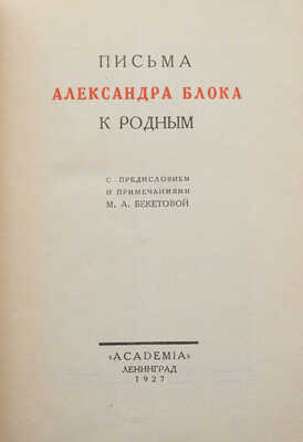 Блок А.А. Письма Александра Блока к родным. В 2 т. Т. 1-2. М.; Л.: Academia, 1927-1932.